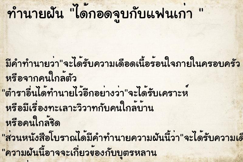 ทำนายฝัน ได้กอดจูบกับแฟนเก่า 